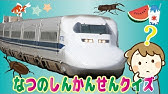 しんかんせんわかるかな Part4 子供向け知育アニメ動画 新幹線クイズ Bullet Train Quiz Youtube