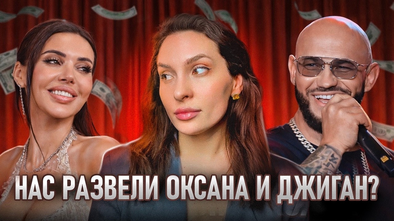 Развод Оксаны и Джигана. Психологический разбор. Часть 2