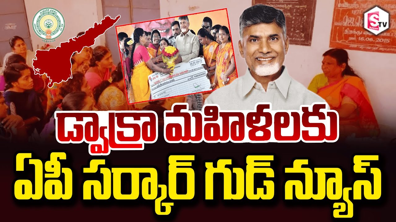 డ్వాక్రా మహిళలకు ఏపీ సర్కార్ గుడ్ న్యూస్ | AP DWCRA Women Loan 2025 New Scheme | CM Chandrababu