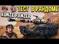 Kunze Panzer - ОБЗОР 🍓 НАГРАДА за  БОЕВОЙ ПРОПУСК 2021 World of Tanks