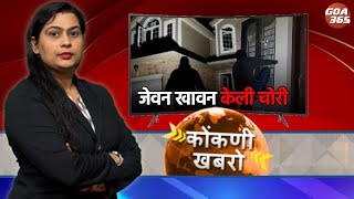 GOA365 KONKANI KHOBRO || 07TH OCT 2025