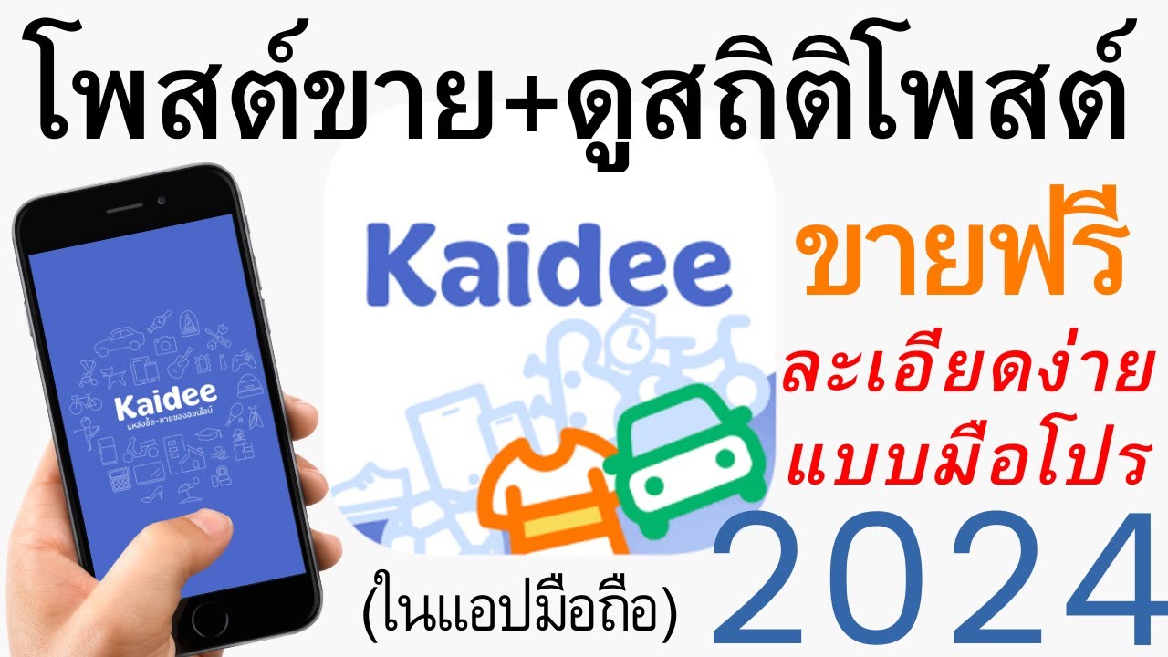 ลงประกาศฟรี pantip  Update New  วิธีโพสต์ขายสินค้าในKaidee + ดูสถิติโพสต์ แบบมือโปร 2022 ละเอียดง่าย | อ.เจ สอนสร้างกิจการออนไลน์ 69