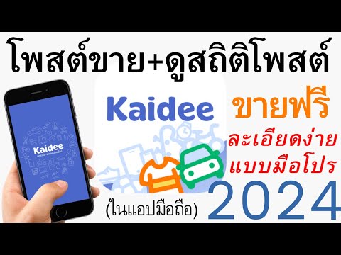 วิธีโพสต์ขายสินค้าในKaidee + ดูสถิติโพสต์ แบบมือโปร 2021 ละเอียดง่าย | อ.เจ สอนสร้างกิจการออนไลน์ 69