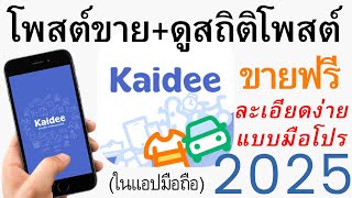 วิธีโพสต์ขายสินค้าในKaidee + ดูสถิติโพสต์ แบบมือโปร 2025 ละเอียดง่าย | อ.เจ สอนสร้างกิจการออนไลน์ 69