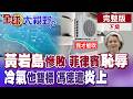 中國空調拯救歐洲!馮德萊恩"獨享"卻不准他人"吹冷氣"?南海恥辱!菲軍機闖黃岩島遭中國驅離!【全球大視野】完整版下集 ‪‪‪@全球大視野Global_Vision‬