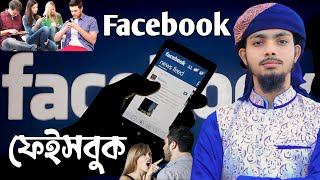 ফেইসবুক নিয়ে সময়ের সেরা গজল | Facebook | Alamin Gazi Gojol [ Official Ghazal Video ]