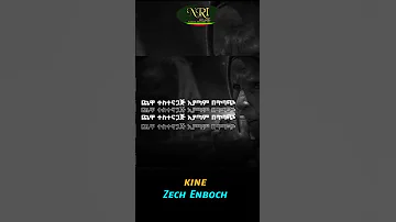 Kine Zech Enbotch ኪነ ዘጭ እንቦጭ New Ethiopian Music 2023 