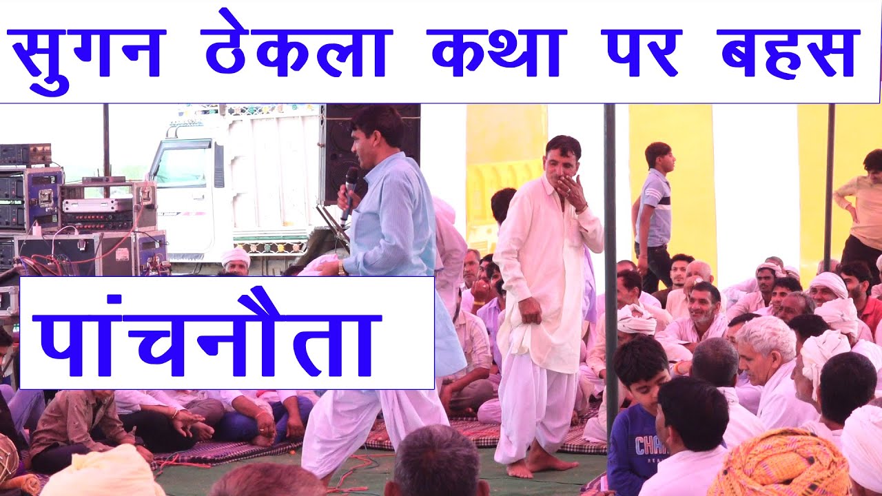 कथा पर बहस पांचनौता सुगन और ठेकला | jairam thekla | sugan masi