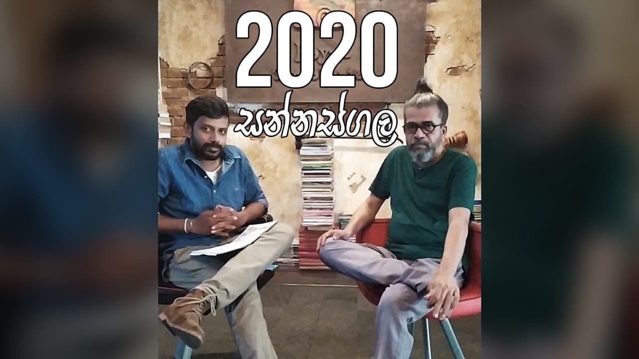 2020 සන්නස්ගල