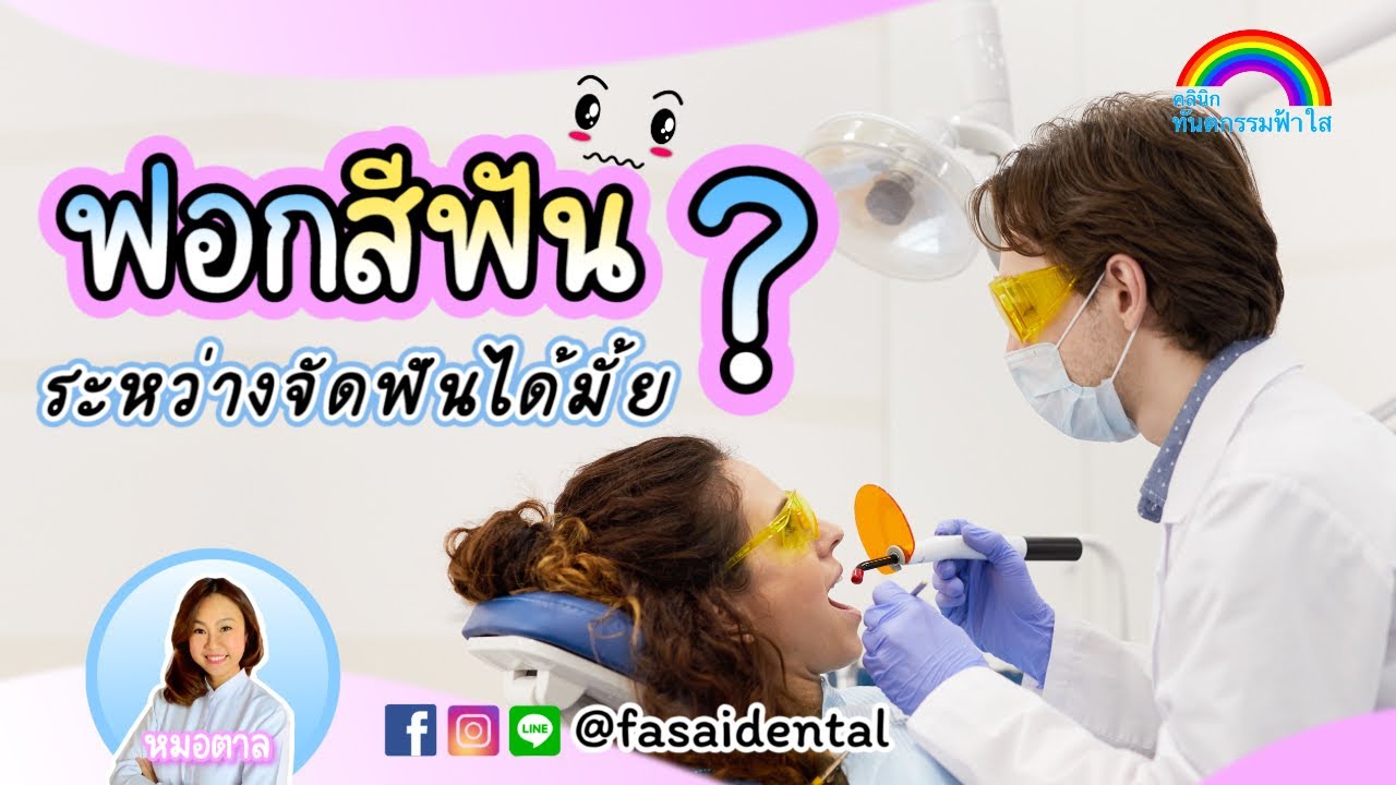 ฟอกสีฟันระหว่างจัดฟันได้ไหม? | ฟันด่าง รอยขาวๆหลังจัดฟันคืออะไร? | ทันตกรรมฟ้าใส ระยอง