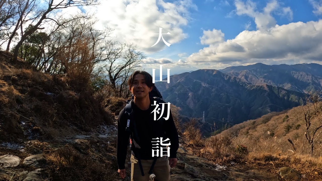 毎年元日恒例！2026年丹沢大山初詣！