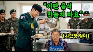 &quot;할매나 처 드세요&quot; 군대 구내식당 식당 이모를 모욕하던 공군 대위, 그녀는 사단장의 어머니였다. 엘리트 공군 대위 조종사 충격 결말