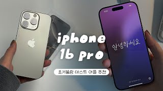 아이폰 16프로 언박싱 I 초기불량테스트 어플 추천!