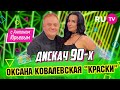Оксана Ковалевская «Краски» | Дискач 90-х с Антоном Юрьевым