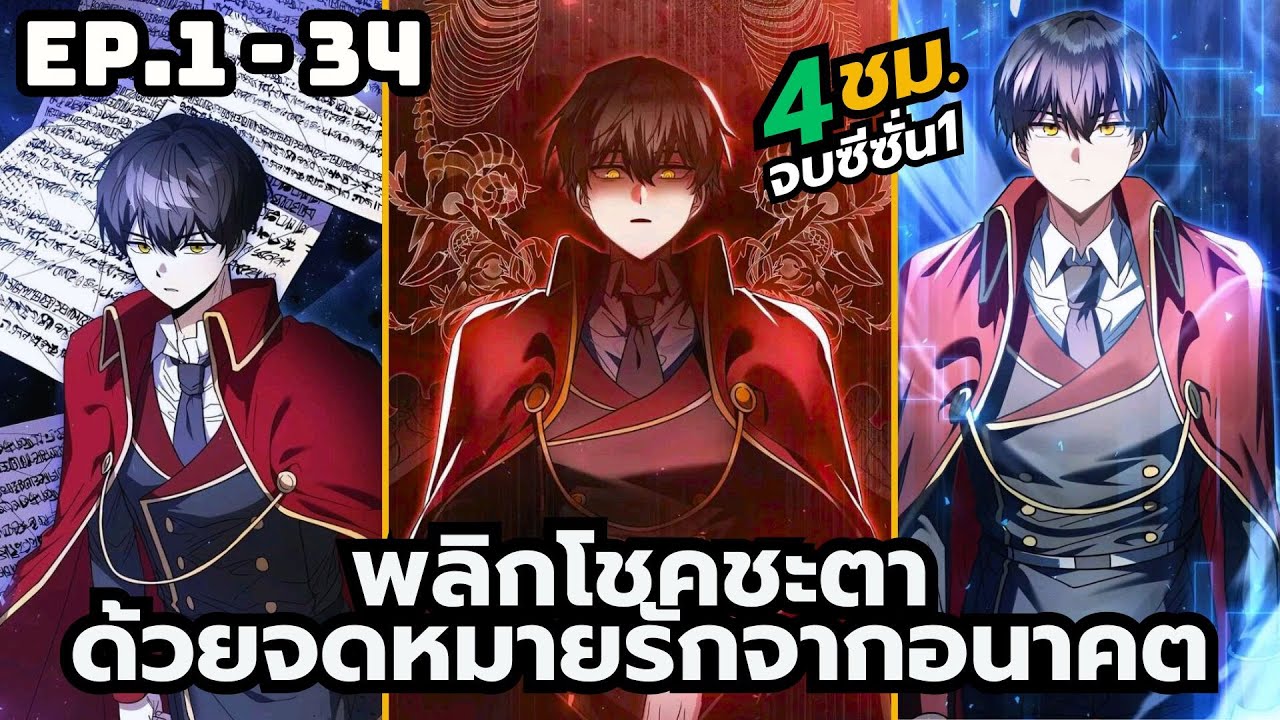 [มังงะรวมตอน] พลิกโชคชะตาด้วยจดหมายรักจากอนาคต | ตอนที่ 1-34 (จบซีซั่นที่1)