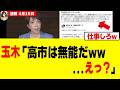 【驚愕】高市総理、玉木雄一郎の間違った批判を「神外交」でぶった斬ってしまうｗｗｗｗ