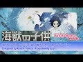 ◆海獣の子供・主題歌「海の幽霊」オーケストラバージョン【DTM / 打込】◆