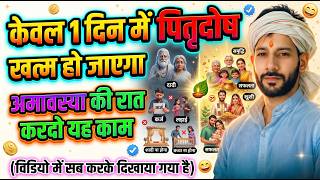 1 रात मे पित्रदोष खत्म हो जाएगा जल्दी से यह काम कर दो । pitrdosh k upay। । Ashok Kumar Video
