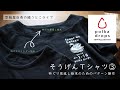 そうげんTシャツ、見返し始末のためのパターン操作