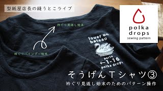 そうげんTシャツ、見返し始末のためのパターン操作