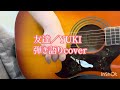 友達/YUKI 弾き語りcover