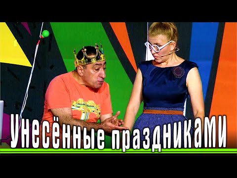 Видео: Унесённые праздниками - Карен Аванесян