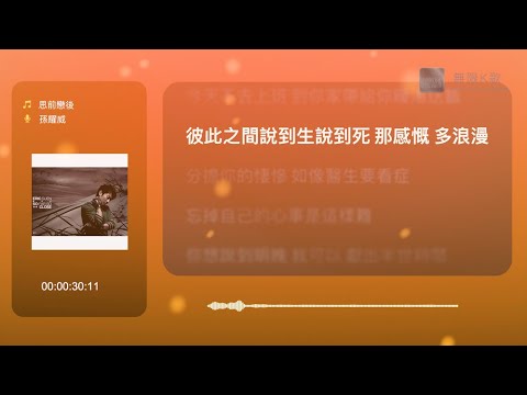 孫耀威 Eric Suen - 思前戀後 | Karaoke Box 卡啦OK | 歌詞 Lyrics | 伴奏音樂 Instrumental #無限K歌_孫耀威