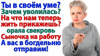 видео: Уволилась назло свекрови! Муж остался без еды и денег! картинка: Уволилась назло свекрови! Муж остался без еды и денег!