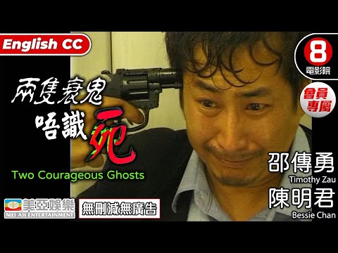 Cult片系列 | 兩隻衰鬼唔識死(Two Courageous Ghosts) | 邵傳勇、陳明君、宗揚 | 粵語中字ENGSUB | 會員專屬 | 8號電影院 HK Movie | 美亞