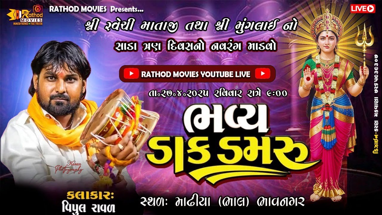 શ્રી રવેચી માતાજી તથા શ્રી મુંગલાણી‌‌ માતાજીનો૩||  દિવસનો નવરં‌‌ગો માંડવો