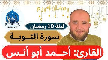 صلاة التراويح و تلاوة ما تيسر من سورة التوبة للقارئ أحمد أبو أنس-ليلة 10 رمضان-مسجد الصحابة #رمضان