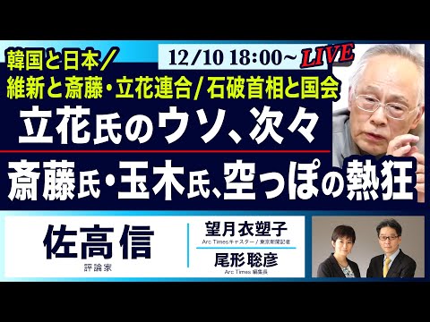 12/10(火)18:00〜 LIVE ○The News●維新と斎藤・立花連合/韓国と日本/石破首相と国会… 立花氏のウソ、次々/斎藤氏・玉木氏、空っぽの熱狂【佐高信、望月衣塑子、尾形聡彦】 12/10(火)18:00〜 LIVE ○The News●維新と斎藤・立花連合/韓国と日本/石破首相と国会… 立花氏のウソ、次々/斎藤氏・玉木氏、空っぽの熱狂【佐高信、望月衣塑子、尾形聡彦】