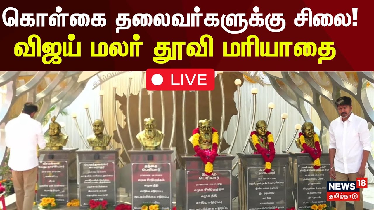 🔴TVK Anniversary Celebration LIVE | TVK Vijay | அரசியல்