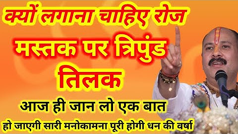 क्यों लगाना चाहिए रोज मस्तक पर त्रिपुंड तिलक #youtube #तिलक #katha #upay #shivmahashakti #shiv