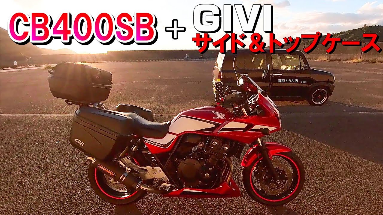 Motoblog] Installation of GIVI side and top cases on a CB400SB and 