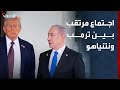 مراسل الحدث اجتماع مرتقب بين ترمب ونتنياهو بعد ساعة داخل البيت الأبيض 
