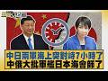 中日兩軍海上突對峙7小時了 中俄大批軍艦日本海會師了【#新聞大白話】20260708 5│#楊永明 #李勝峰 #聶建中