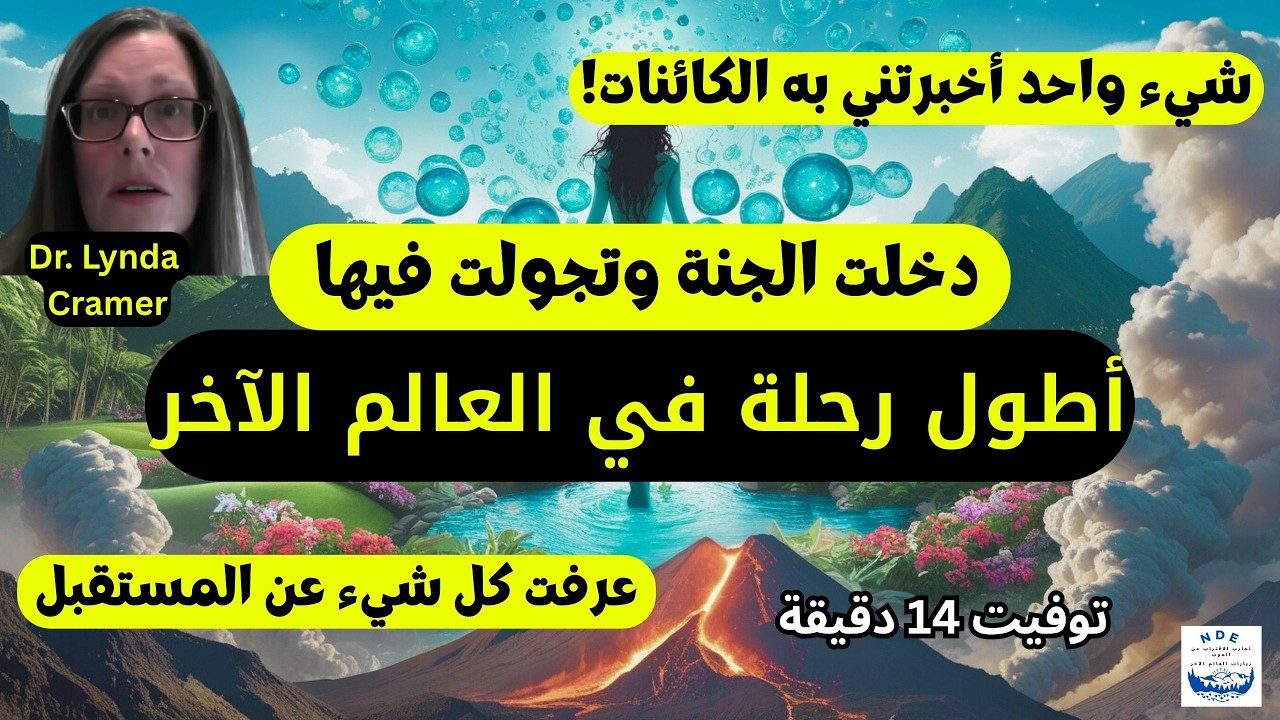 تجربة الدكتورة ليندا في الاقتراب من الموت: من كان يظن أن الموت سيكون أفضل ما حدث لي في حياتي؟!!