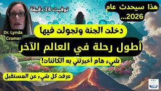 تجربة الدكتورة ليندا في الاقتراب من الموت: من كان يظن أن الموت سيكون أفضل ما حدث لي في حياتي؟!!