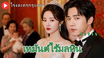 พากย์ไทยแต่งงานมา 3 ปี สามีมีชู้และรังเกียจว่าสกปรก หลังหย่าเธอกลับมาในฐานะมหาเศรษฐี สามีกราบขอชีวิต
