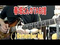 【春畑さんのタブ譜】TUBE/Remember Me (TAB譜&練習用カラオケ有)