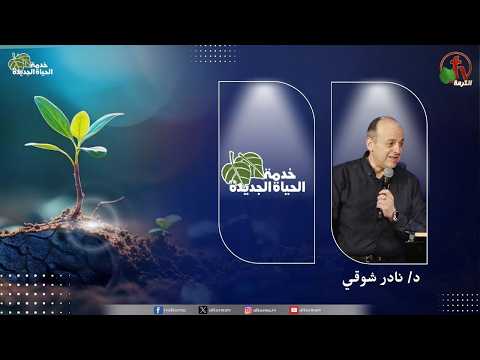 New Life Ministry - Communities of the Kingdom: Jerusalem /  اجتماع خدمة الحياة الجديدة - مجتمعات الملكوت :أورشليم