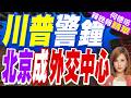 全球領袖湧陸？外媒:習近平正把北京打造成「新華盛頓」｜川普警鐘 北京成外交中心｜介文汲.謝寒冰.張延廷深度剖析【何橞瑢辣晚報】精華版 @中天新聞CtiNews