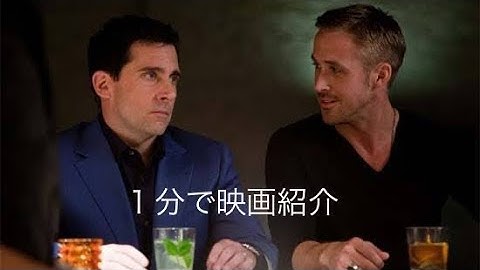 1分で映画紹介「ラブ・アゲイン」