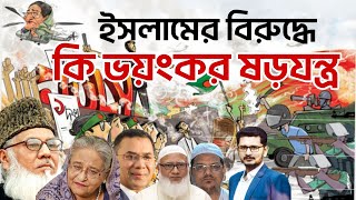 Download Lagu মৌলবাদীরা ঘিরে ফেলছে দেশ? নাকি ইসলামের বিরুদ্ধে ষড়যন্ত্র? Nizami I Hasina I Khaleda I India MP3 Download Lagu মৌলবাদীরা ঘিরে ফেলছে দেশ? নাকি ইসলামের বিরুদ্ধে ষড়যন্ত্র? Nizami I Hasina I Khaleda I India MP3