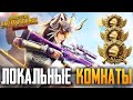 PUBG MOBILE - ЛОКАЛЬНЫЕ КОМНАТЫ С ПОДПИСЧИКАМИ | ТЕЛЕФОН - IPHONE 8 Plus