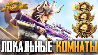 PUBG MOBILE - ЛОКАЛЬНЫЕ КОМНАТЫ С ПОДПИСЧИКАМИ | ТЕЛЕФОН - IPHONE 8 Plus