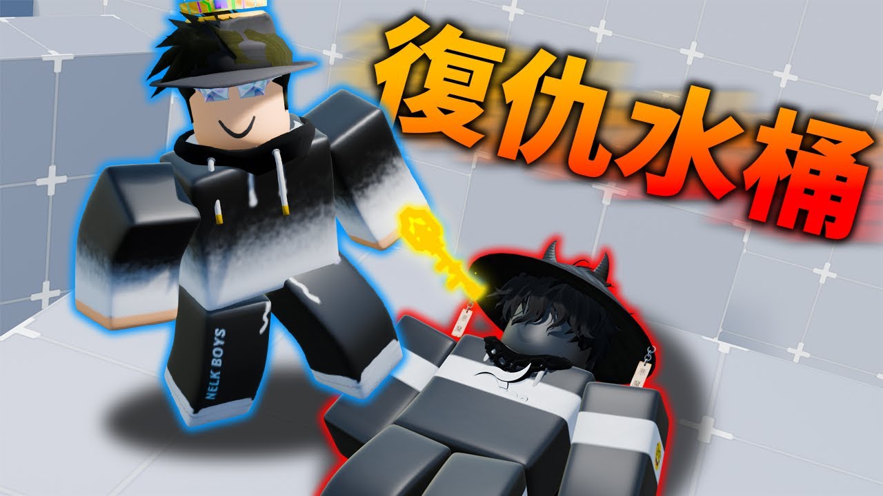 Roblox/Rivals復仇水桶 feat.@Bucket123