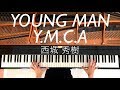 【ピアノ】YOUNG MAN(Y.M.C.A)/西城秀樹/楽譜あり/Piano/CANACANA
