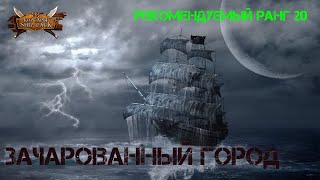 Корсары Ship Pack, Зачарованный город